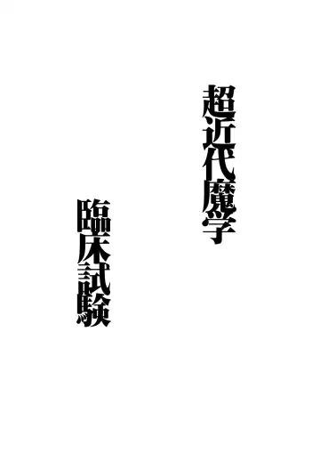 [Nagareboshi Purin] Chou Kindai Magaku Rinshou Shiken Fhentai - Page 2