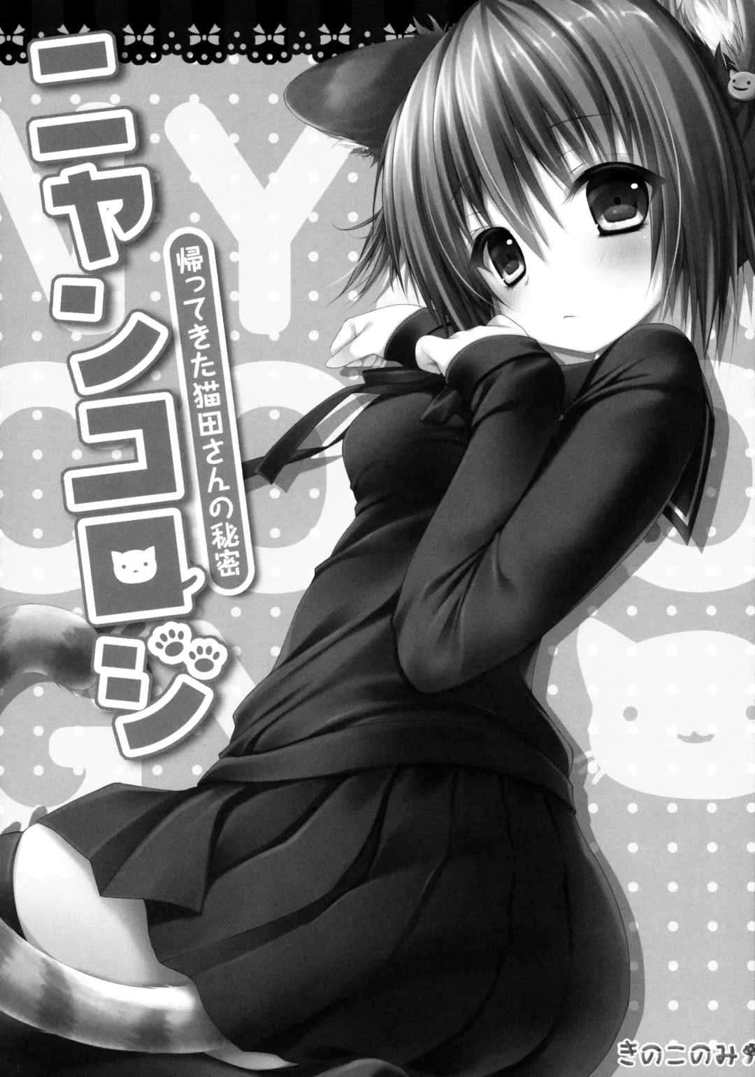[Konomi] Nyancology -Kaettekita Nekota-san no Himitsu- | Nyancology - Homecoming Nekota-san's Secret Fhentai - Page 5