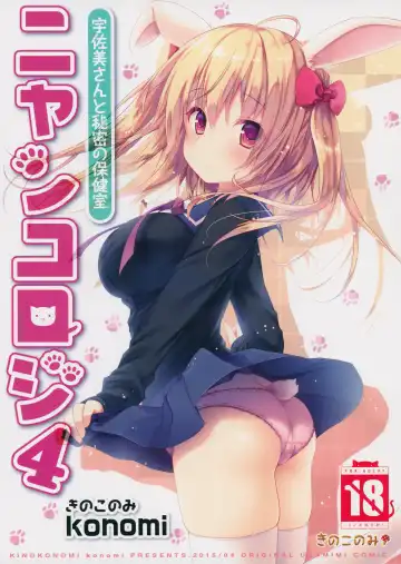 Read [Konomi] Nyancology 4 -Usami-san To Himitsu no Hokenshitsu- | Nyancology 4 -Usami-san And The Secret School Infirmary - Fhentai