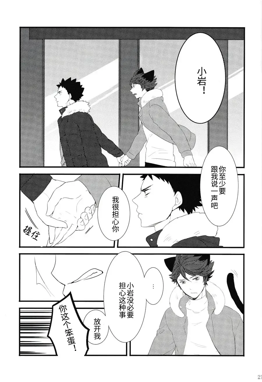 [Kamishi Yue] Iwa-chan no Neko ni Naritai | 我想成为小岩的猫 Fhentai - Page 20