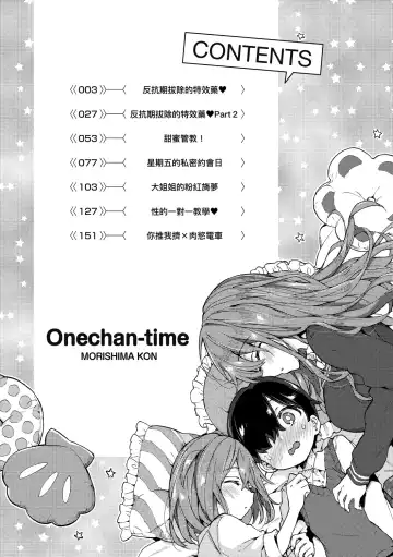 [Morishima Kon] Onee-chan Time | 大姐姐的正太時間♡ Fhentai - Page 7