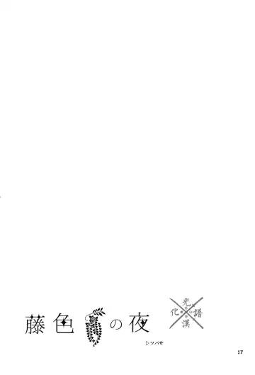 [Sasame - Tsubasa] Fujiiro no Yoru | 藤色之夜 Fhentai - Page 18