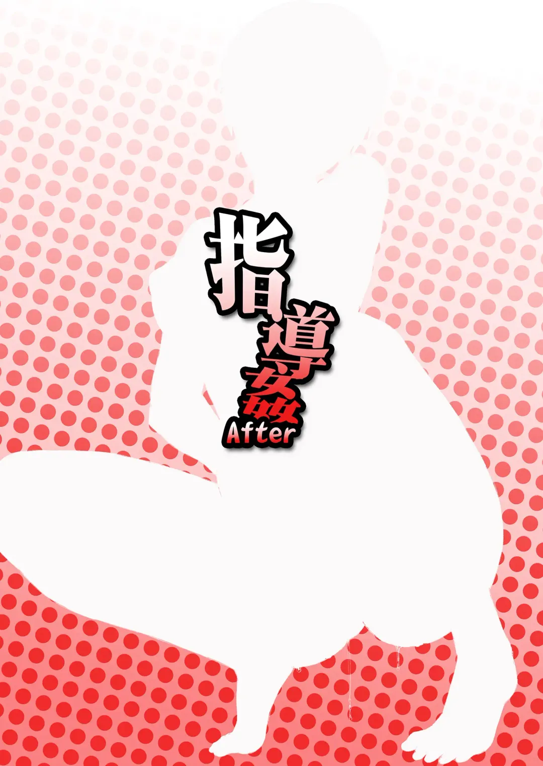 [Bang-you] Shidoukan After Fhentai - Page 22