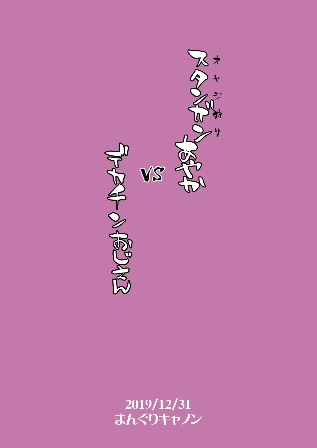 [Bang-you] Stun Gun Ayaka vs Dekachin Oji-san Fhentai - Page 26