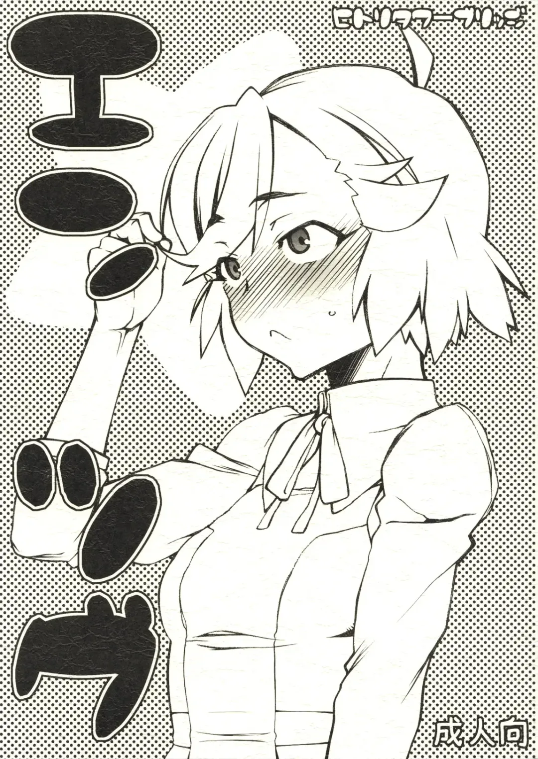 [Hakkyou Daioujou] Entsugu Fhentai - Page 1