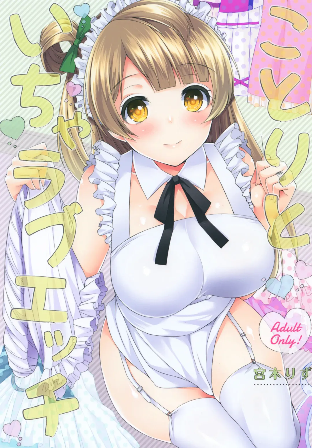 [Miyamoto Liz] Kotori to Icha Love Ecchi Fhentai - Page 1