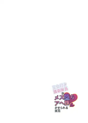 [Nishiki Meyu] Oujotsuki Goei Taichou ga Mesuochi Ahegao saserareru Manga Fhentai - Page 2