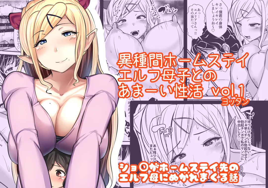 [Yottan] Ishukan Homestay ~Elf Oyako to no Amaai Seikatsu~ | Inter-Species Homestay Fhentai - Page 1