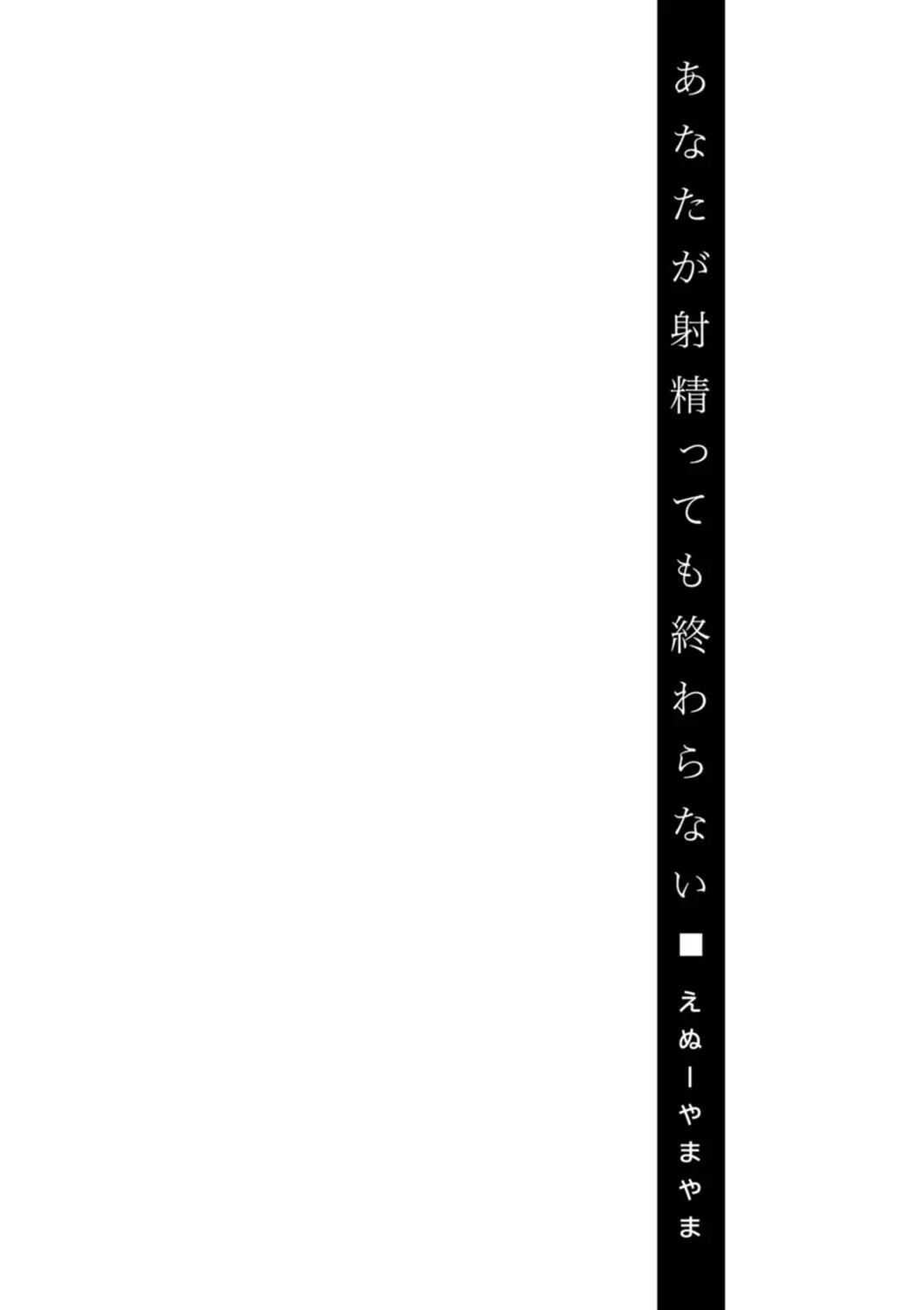 [Enu-yamayama] Anata ga Itte mo Owaranai - When you ejaculate, it doesn't end Fhentai - Page 156