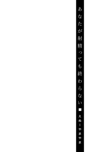 [Enu-yamayama] Anata ga Itte mo Owaranai - When you ejaculate, it doesn't end Fhentai - Page 112