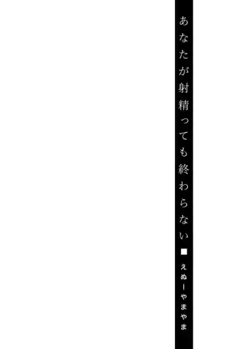 [Enu-yamayama] Anata ga Itte mo Owaranai - When you ejaculate, it doesn't end Fhentai - Page 156