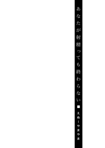 [Enu-yamayama] Anata ga Itte mo Owaranai - When you ejaculate, it doesn't end Fhentai - Page 178