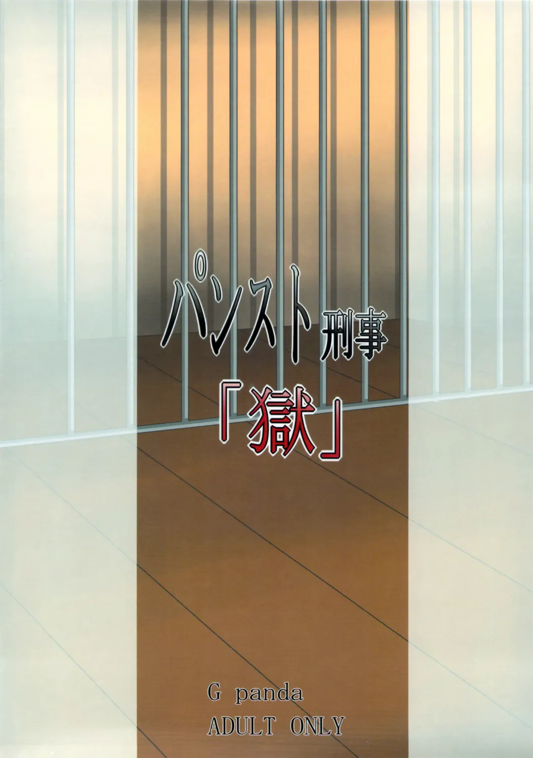 [Midoh Tsukasa] PanSto Keiji 'Goku' | Panty-Stocking Detective 2 Fhentai - Page 22