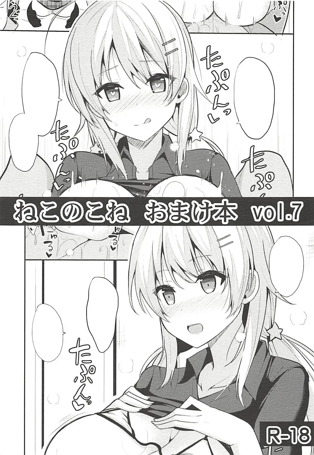 [Takeyuu] Nekonokone Omakebon vol. 7 Fhentai - Page 1