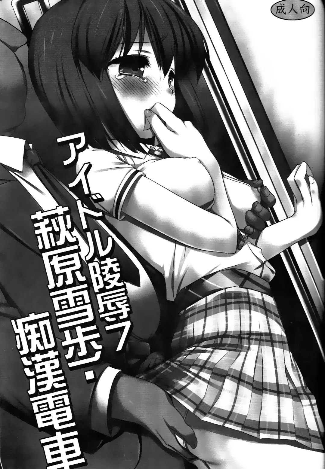 [Nagiyama] Idol Ryoujoku 7 Hagiwara Yukiho Chikan Densha (decensored) Fhentai - Page 2