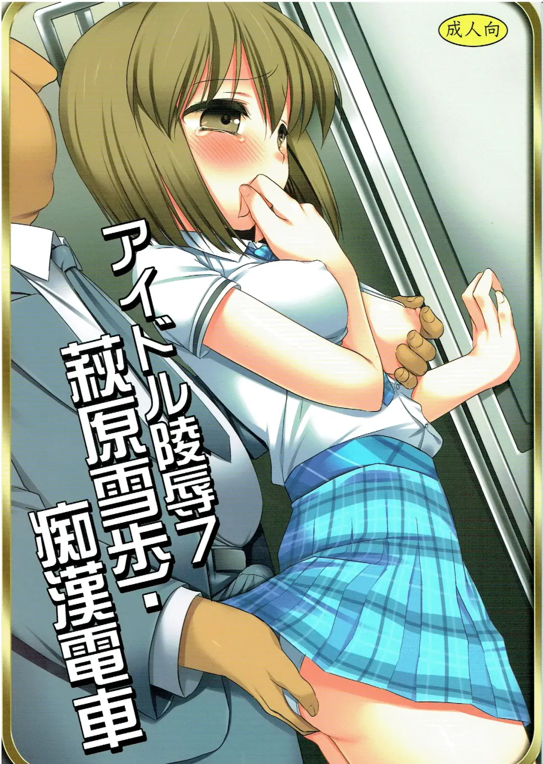[Nagiyama] Idol Ryoujoku 7 Hagiwara Yukiho Chikan Densha (decensored) Fhentai - Page 1