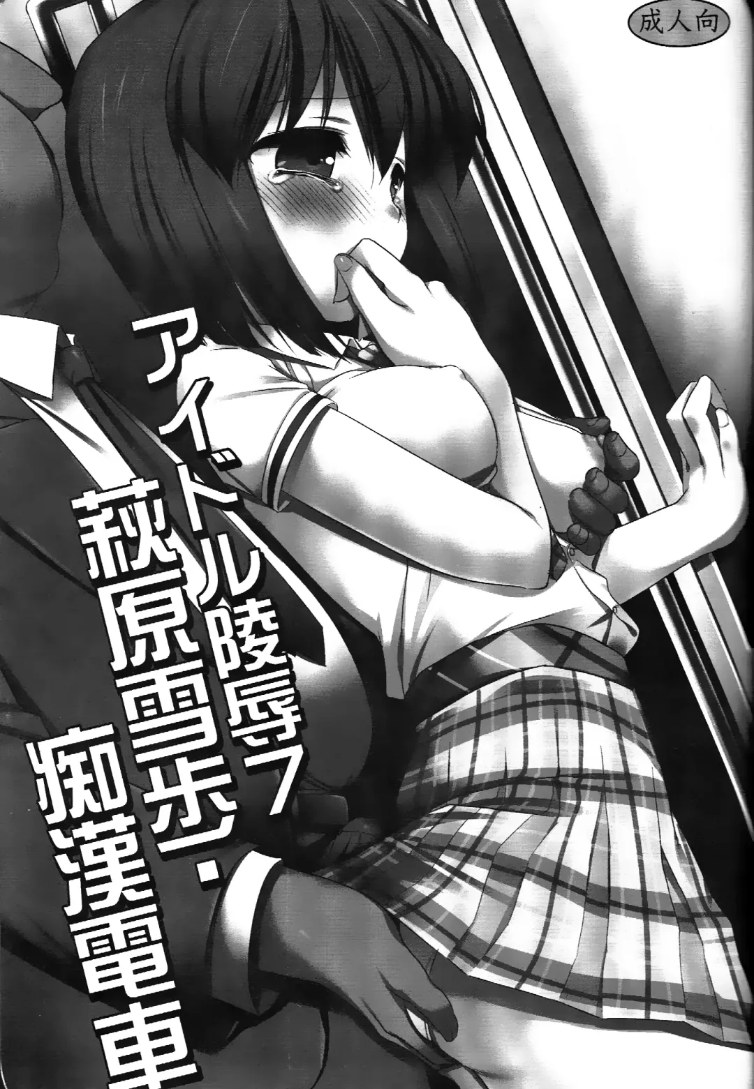 [Nagiyama] Idol Ryoujoku 7 Hagiwara Yukiho Chikan Densha (decensored) Fhentai - Page 2