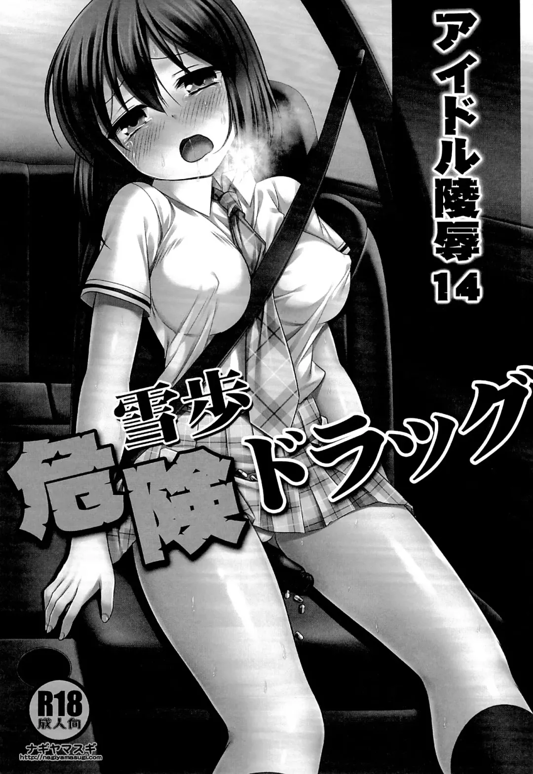 [Nagiyama] Idol Ryoujoku 14 Yukiho Kiken Drug (decensored) Fhentai - Page 2