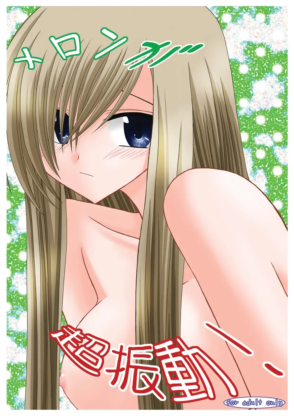 [Charu] Melon ga Chou Shindou! Fhentai - Page 1