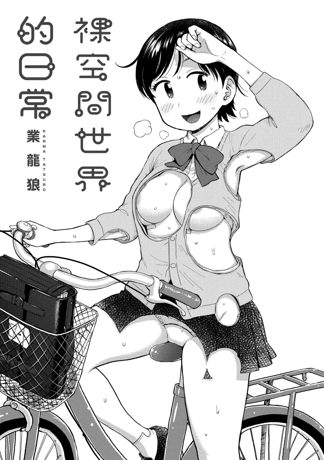 [Karma Tatsurou] Rakuukan no Sekai toka | 裸空間世界的日常 Fhentai - Page 3