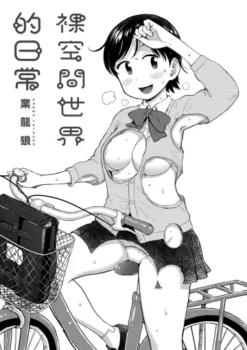 [Karma Tatsurou] Rakuukan no Sekai toka | 裸空間世界的日常 Fhentai - Page 3