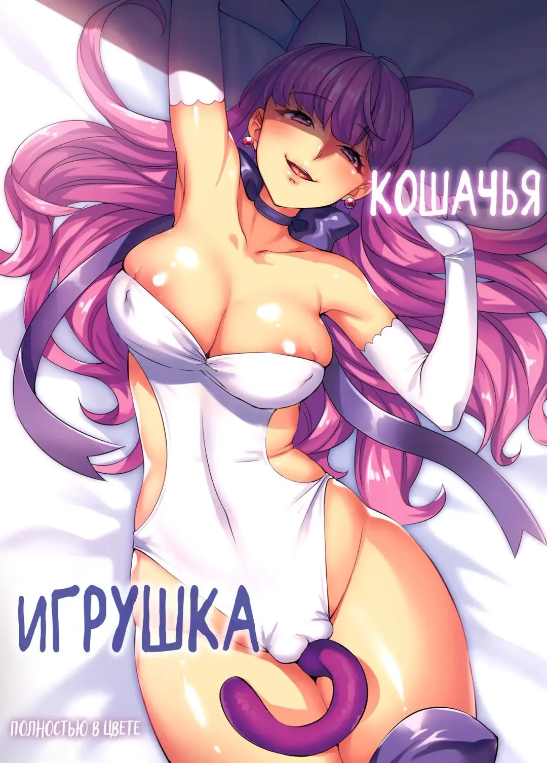 [Minamoto] Neko no Omocha | Кошачья игрушка (decensored) Fhentai - Page 1