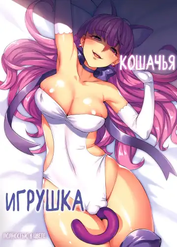 Read [Minamoto] Neko no Omocha | Кошачья игрушка (decensored) - Fhentai