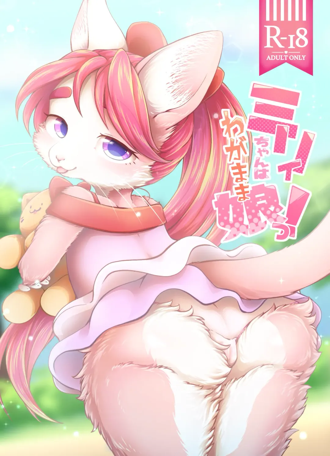 [Negoya] Miry-chan wa Wagamama Musume! (decensored) Fhentai - Page 1