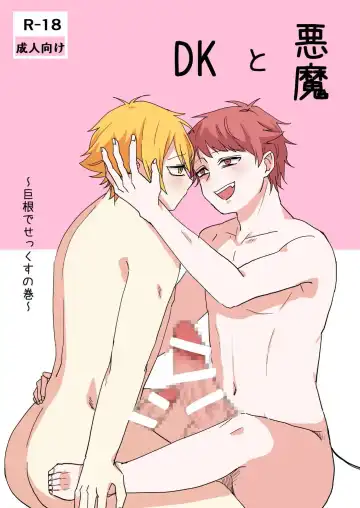 [Sawaki] Akuma to DK - Fhentai