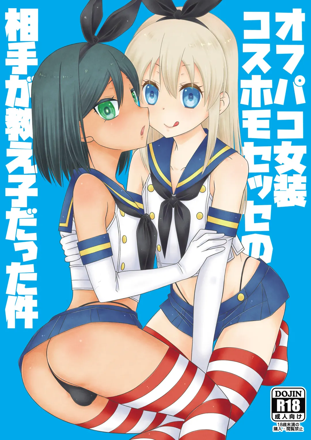 [Mikami Hokuto] Off-Pako Josou Cos Homo Sex no Aite ga Oshiego datta Ken Fhentai - Page 2