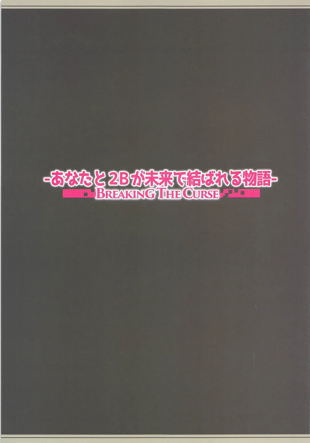 [Rebis] Anata to 2B ga Mirai de Musubareru Monogatari -Breaking The Curse- Fhentai - Page 2