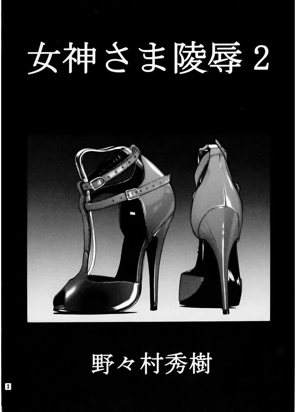 [Nonomura Hideki] Megami-sama Ryoujoku 2 | Goddess Assault 2 Fhentai - Page 3