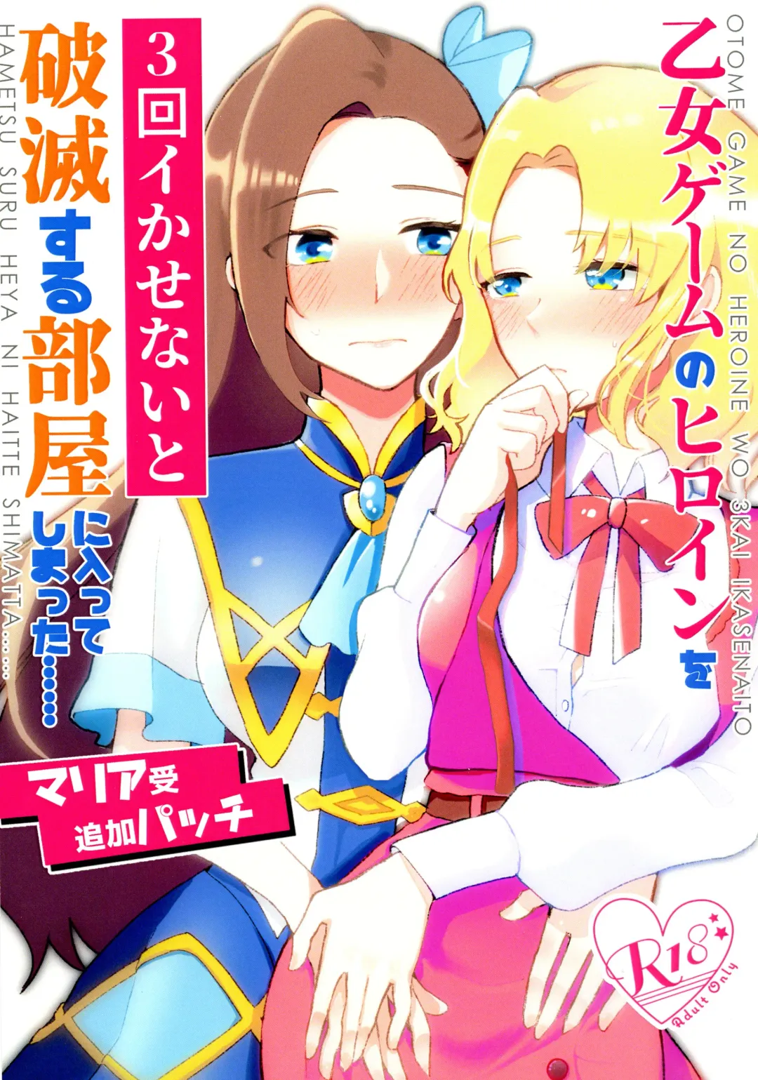 [Kon] Otome Game no Heroine o San-kai Ikasenai to Hametsu suru Heya ni Haitte Shimatta Maria Uke Tsuika Patchi Fhentai - Page 1