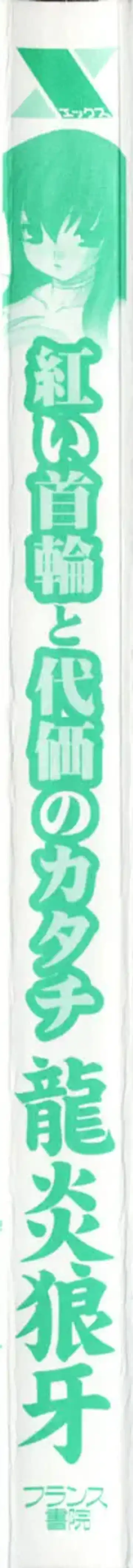 [Ruuen Rouga] Akai Kubiwa to Daika no Katachi Fhentai - Page 3