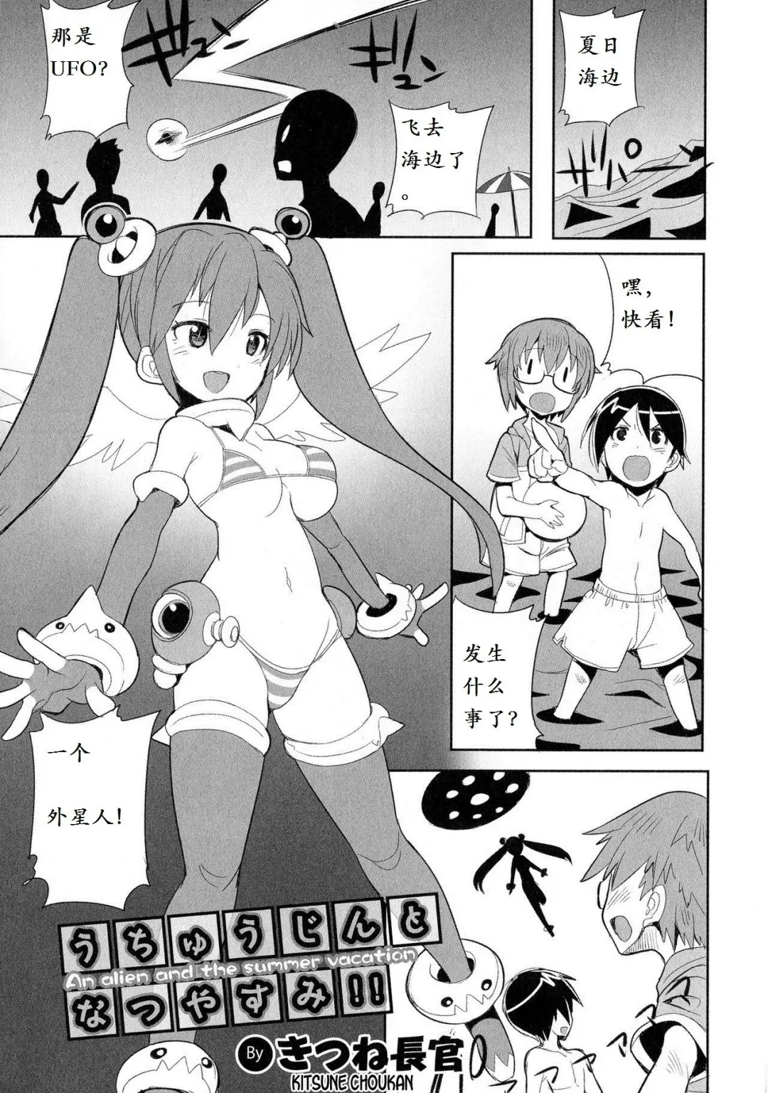 [Kitsune Choukan] Uchuujin to Natsuyasumi!! - An alien and the summer vacation Fhentai - Page 1