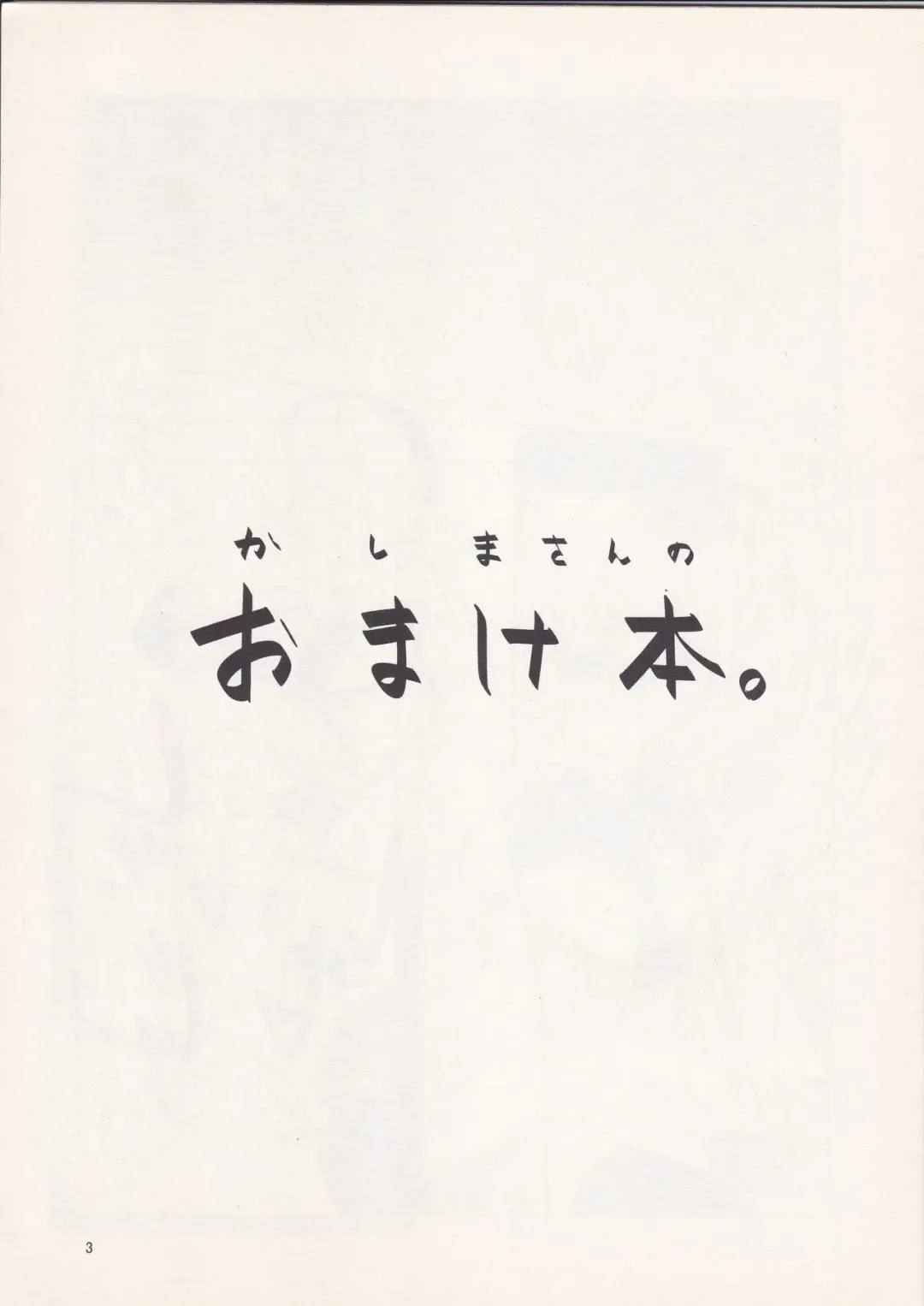 [Azumi Akitake] Kashima-san no Omakebon Fhentai - Page 2