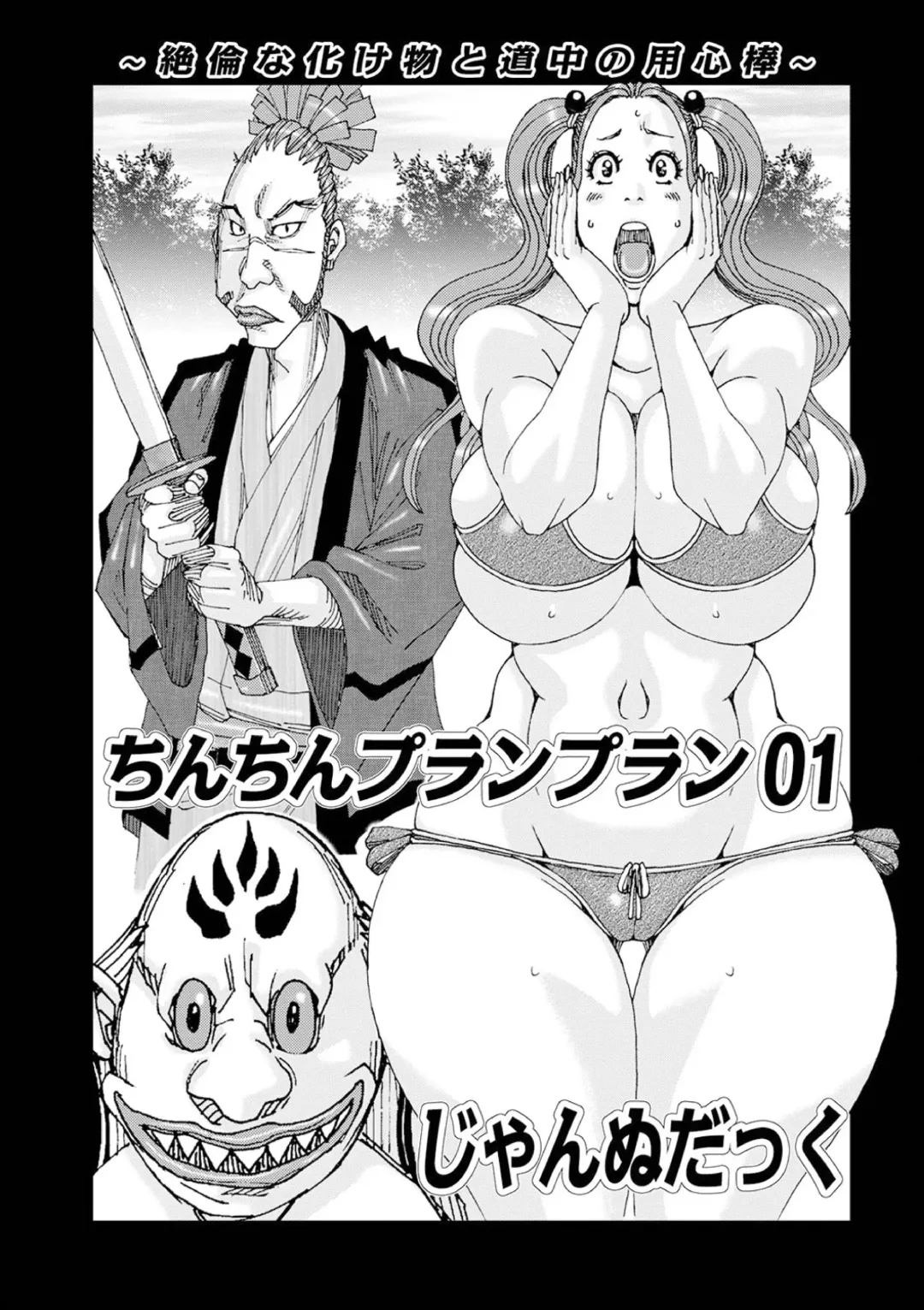 [Jeanne Dack] Chinchin Plan Plan 01 Fhentai - Page 1