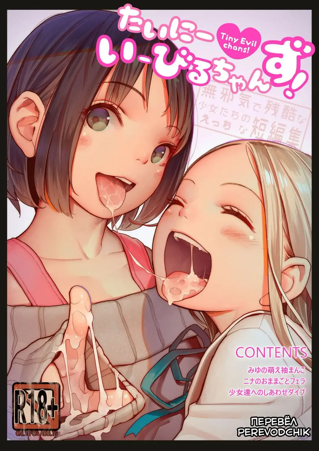 [Muk] Tiny Evil chans! -Mujaki de Zankoku na Shoujo-tachi no Ecchi na Tanpenshuu- (decensored) Fhentai - Page 1