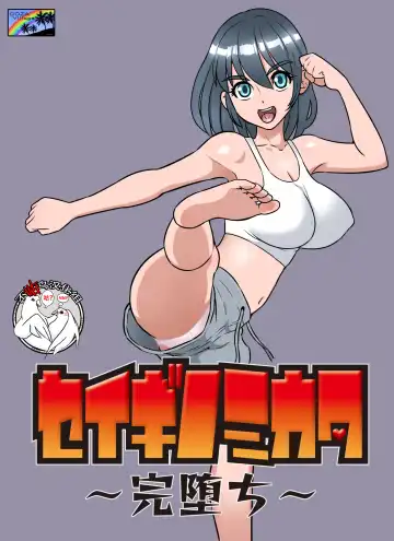 Read [Dozamura] Seigi no Mikata ~Kanochi~ - Fhentai