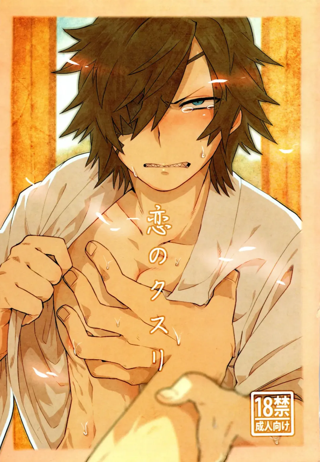 [Wodi] Koi no Kusuri Fhentai - Page 1