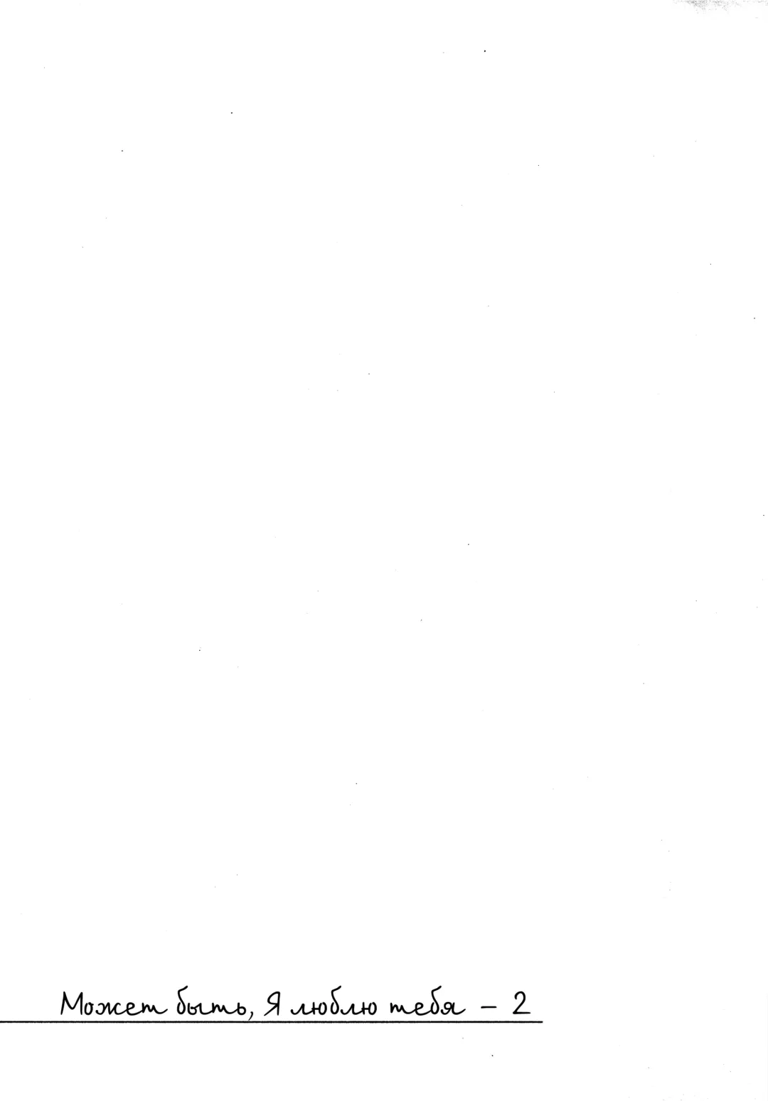 [Motomiya Mitsuki] Maybe I Love You 2 | Может я люблю тебя 2 Fhentai - Page 27