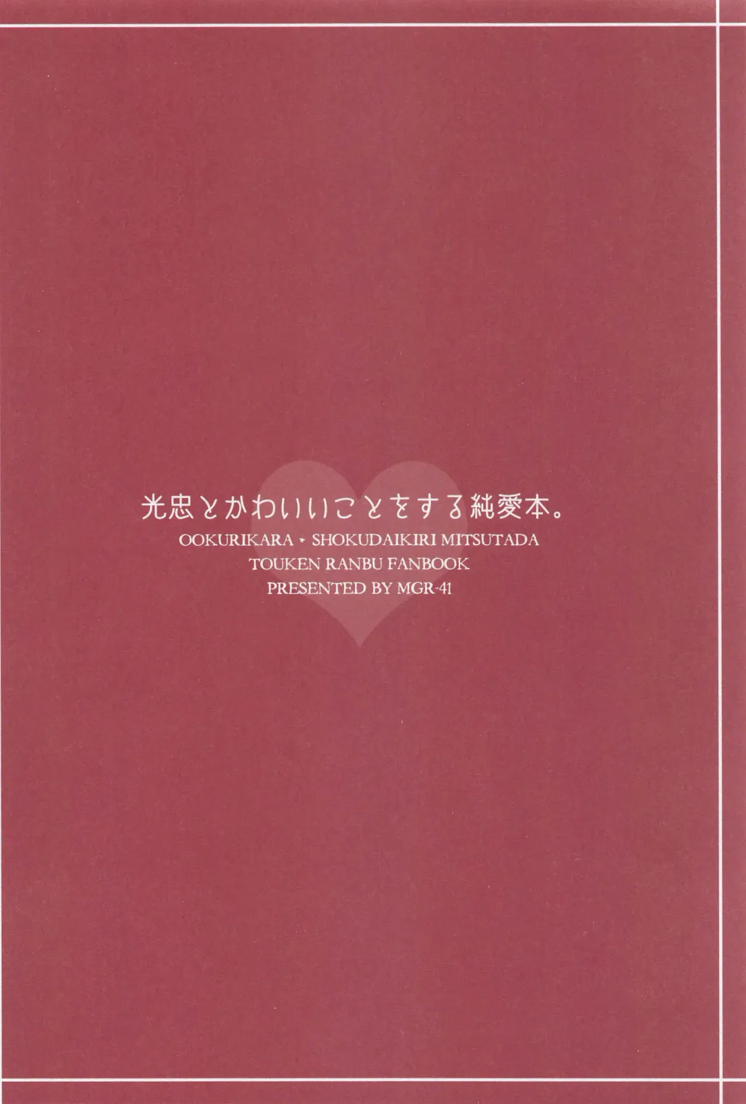 [Ruco] Mitsutada to Kawaii Koto o Suru Junai Bon. Fhentai - Page 18