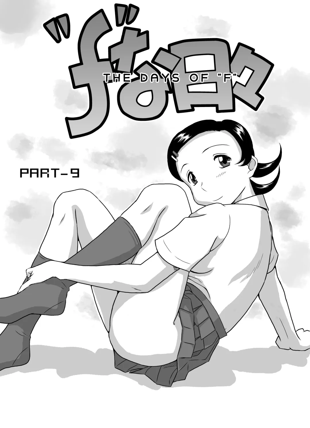 [Miura Jota] The Days of "F"  Vol. 4 Fhentai - Page 4