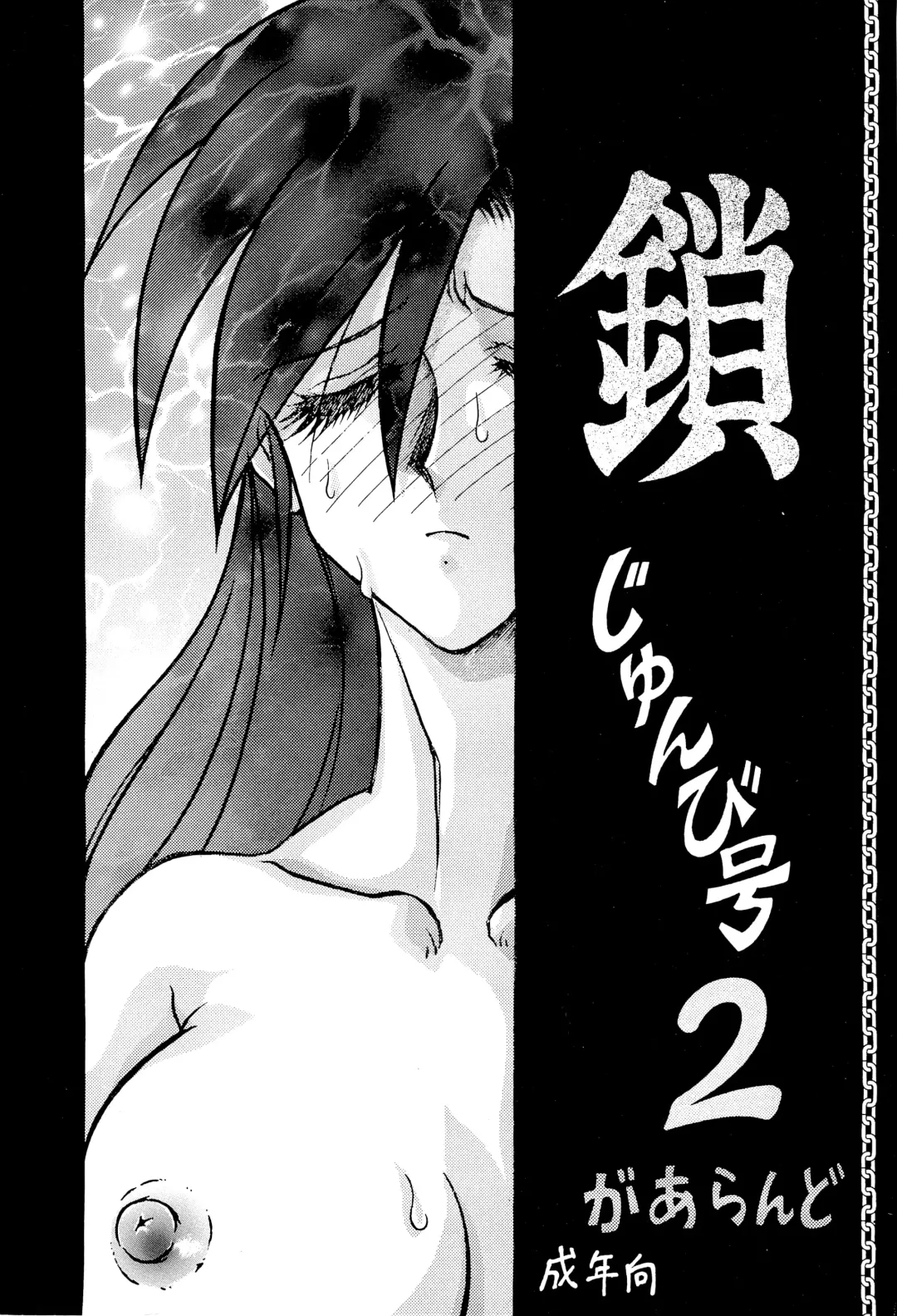 [Garland] Kusari junbi gou 2 Fhentai - Page 1