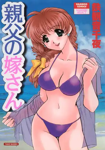 Read [Tekkannon Chiya] Oyaji No Yomesan - Fhentai