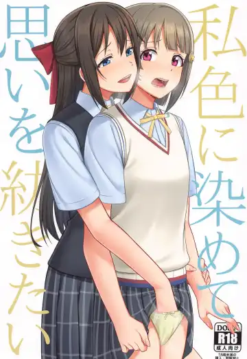 Read [Nosa] Watashi Iro ni Somete Omoi o Tsumugitai - Fhentai