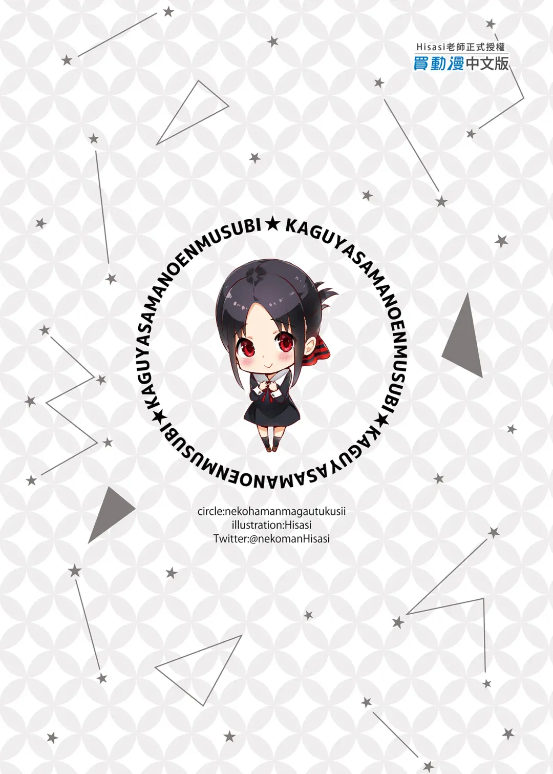 [Hisasi] Kaguya-sama no Enmusubi (decensored) Fhentai - Page 31