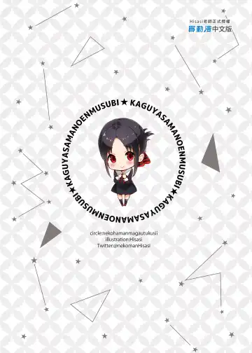 [Hisasi] Kaguya-sama no Enmusubi (decensored) Fhentai - Page 31