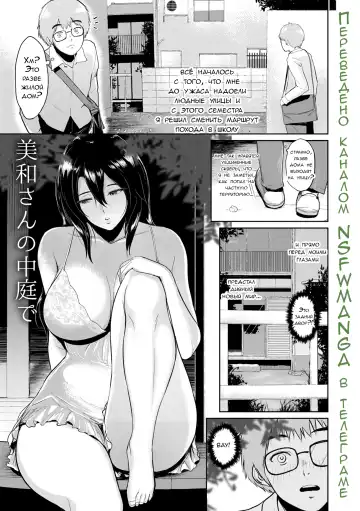 [Bifidus] Miwa-san no Nakaniwa de | Во дворе у мисс Мивы Fhentai - Page 2