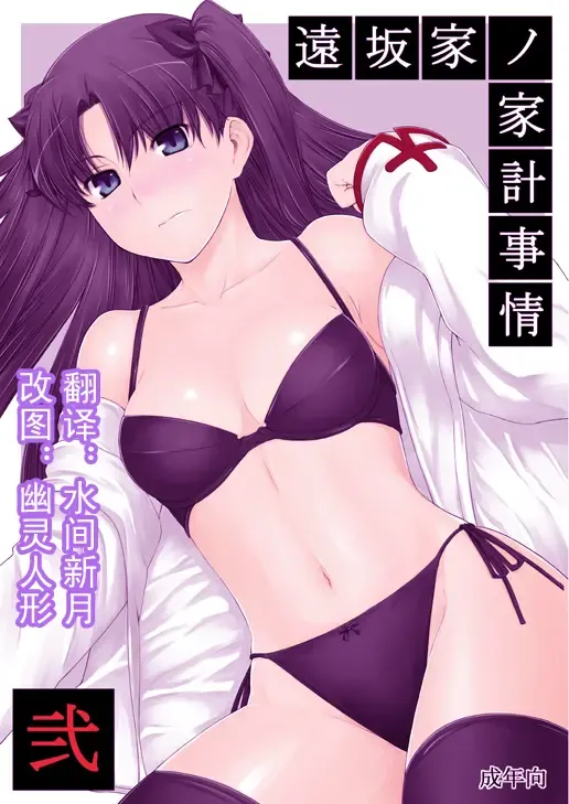 [Jin] Tohsaka-ke no Kakei Jijou 2 Fhentai - Page 1